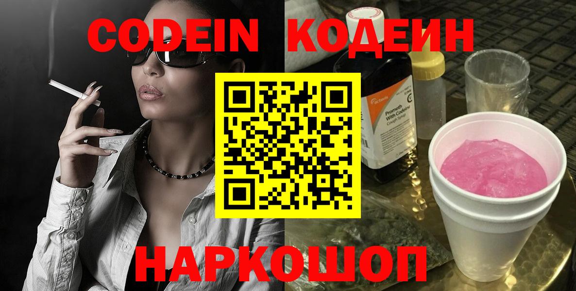 Кодеин Purple Drank Карачаевск